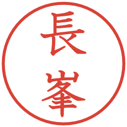長峯の電子印鑑｜教科書体