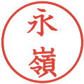 永嶺の電子印鑑｜教科書体｜縮小版