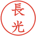 長光の電子印鑑｜教科書体｜縮小版