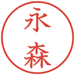 永森の電子印鑑｜教科書体