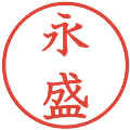 永盛の電子印鑑｜教科書体｜縮小版