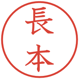 長本の電子印鑑｜教科書体