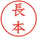 長本の電子印鑑｜教科書体｜縮小版