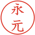 永元の電子印鑑｜教科書体｜縮小版