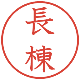 長棟の電子印鑑｜教科書体