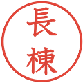 長棟の電子印鑑｜教科書体｜縮小版