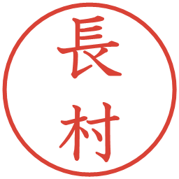長村の電子印鑑｜教科書体
