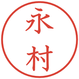 永村の電子印鑑｜教科書体