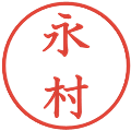 永村の電子印鑑｜教科書体｜縮小版