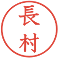 長村の電子印鑑｜教科書体｜縮小版