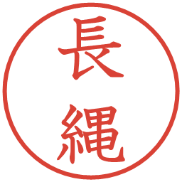 長縄の電子印鑑｜教科書体