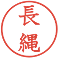 長縄の電子印鑑｜教科書体｜縮小版