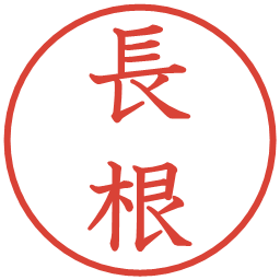 長根の電子印鑑｜教科書体
