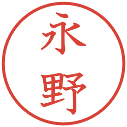 永野の電子印鑑｜教科書体