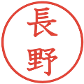 長野の電子印鑑｜教科書体｜縮小版