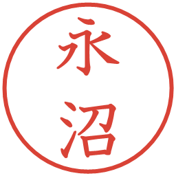 永沼の電子印鑑｜教科書体