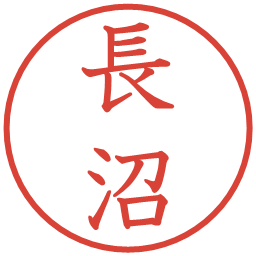 長沼の電子印鑑｜教科書体