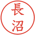 長沼の電子印鑑｜教科書体｜縮小版