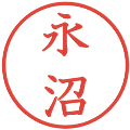 永沼の電子印鑑｜教科書体｜縮小版