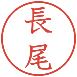 長尾の電子印鑑｜教科書体