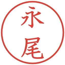永尾の電子印鑑｜教科書体