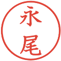 永尾の電子印鑑｜教科書体｜縮小版