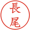 長尾の電子印鑑｜教科書体｜縮小版