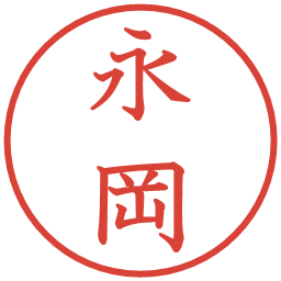 永岡の電子印鑑｜教科書体