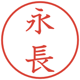永長の電子印鑑｜教科書体