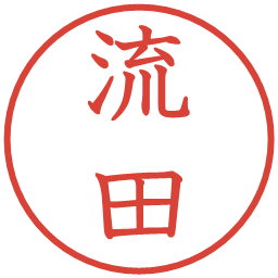 流田の電子印鑑｜教科書体