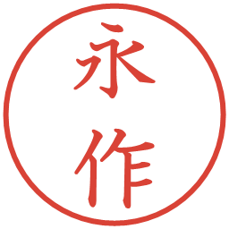 永作の電子印鑑｜教科書体