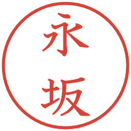 永坂の電子印鑑｜教科書体