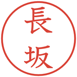 長坂の電子印鑑｜教科書体