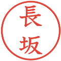 長坂の電子印鑑｜教科書体｜縮小版