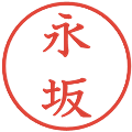 永坂の電子印鑑｜教科書体｜縮小版