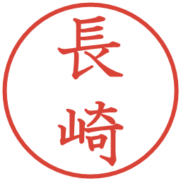 長崎の電子印鑑｜教科書体