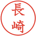 長崎の電子印鑑｜教科書体｜縮小版