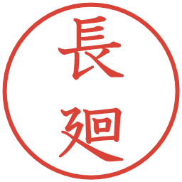 長廻の電子印鑑｜教科書体