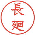 長廻の電子印鑑｜教科書体｜縮小版