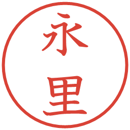 永里の電子印鑑｜教科書体