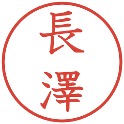 長澤の電子印鑑｜教科書体