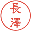 長澤の電子印鑑｜教科書体｜縮小版
