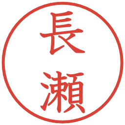 長瀬の電子印鑑｜教科書体