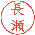 長瀬の電子印鑑｜教科書体｜縮小版