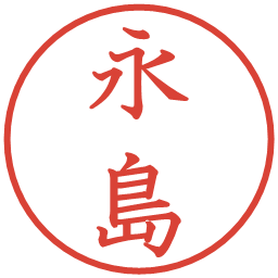 永島の電子印鑑｜教科書体