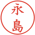 永島の電子印鑑｜教科書体｜縮小版