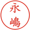 永嶋の電子印鑑｜教科書体｜縮小版