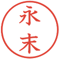 永末の電子印鑑｜教科書体｜縮小版
