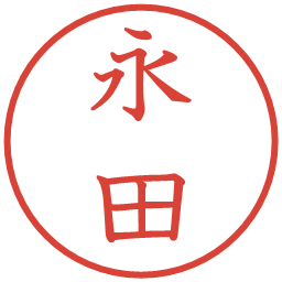 永田の電子印鑑｜教科書体