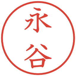 永谷の電子印鑑｜教科書体